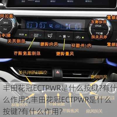 丰田花冠ECTPWR是什么按键?有什么作用?,丰田花冠ECTPWR是什么按键?有什么作用?