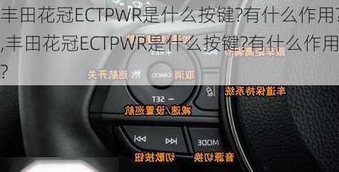 丰田花冠ECTPWR是什么按键?有什么作用?,丰田花冠ECTPWR是什么按键?有什么作用?