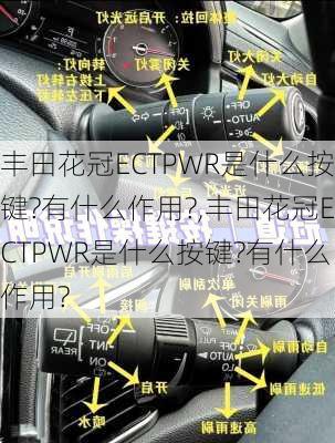 丰田花冠ECTPWR是什么按键?有什么作用?,丰田花冠ECTPWR是什么按键?有什么作用?