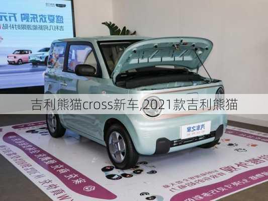 吉利熊猫cross新车,2021款吉利熊猫