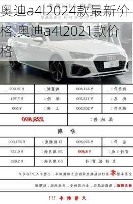 奥迪a4l2024款最新价格,奥迪a4l2021款价格