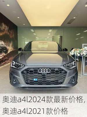 奥迪a4l2024款最新价格,奥迪a4l2021款价格