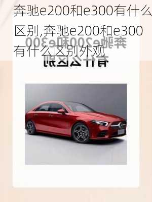 奔驰e200和e300有什么区别,奔驰e200和e300有什么区别外观