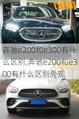 奔驰e200和e300有什么区别,奔驰e200和e300有什么区别外观