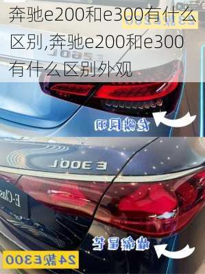 奔驰e200和e300有什么区别,奔驰e200和e300有什么区别外观