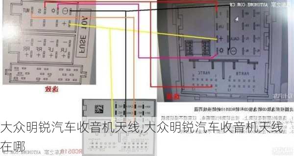 大众明锐汽车收音机天线,大众明锐汽车收音机天线在哪