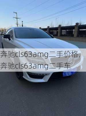 奔驰cls63amg二手价格,奔驰cls63amg二手车