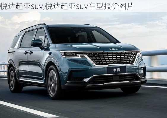 悦达起亚suv,悦达起亚suv车型报价图片