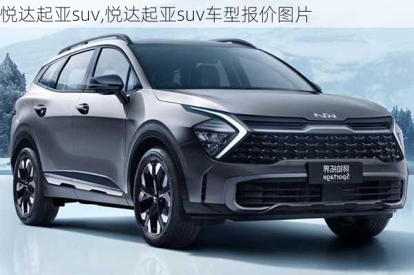 悦达起亚suv,悦达起亚suv车型报价图片