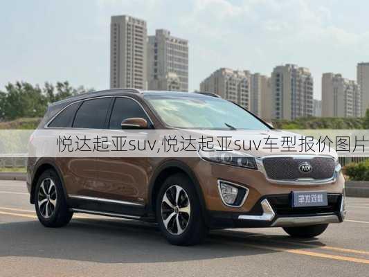 悦达起亚suv,悦达起亚suv车型报价图片