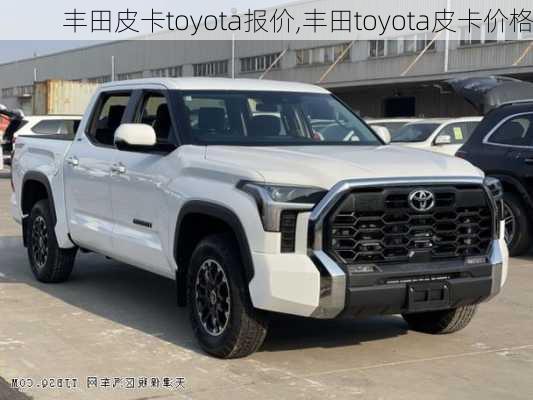 丰田皮卡toyota报价,丰田toyota皮卡价格