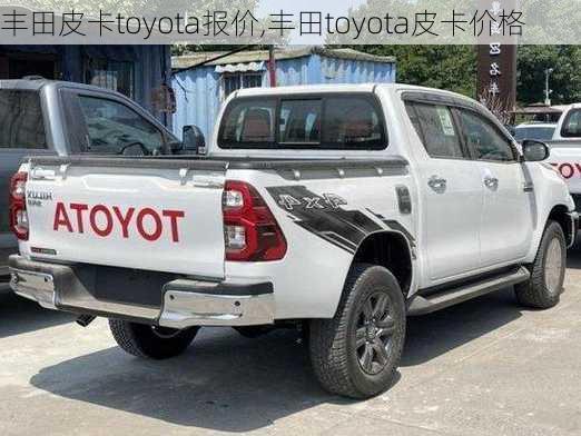 丰田皮卡toyota报价,丰田toyota皮卡价格