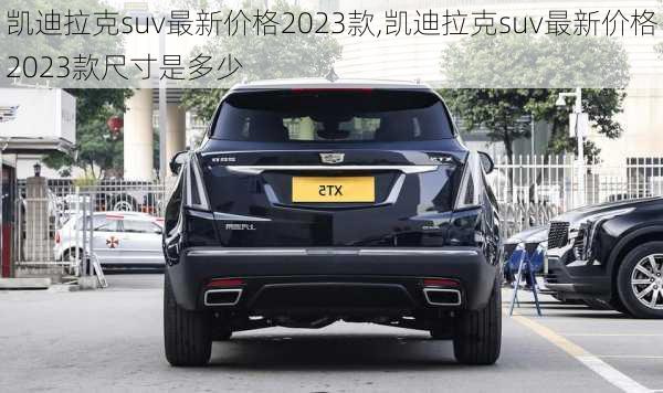 凯迪拉克suv最新价格2023款,凯迪拉克suv最新价格2023款尺寸是多少