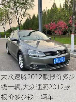 大众速腾2012款报价多少钱一辆,大众速腾2012款报价多少钱一辆车