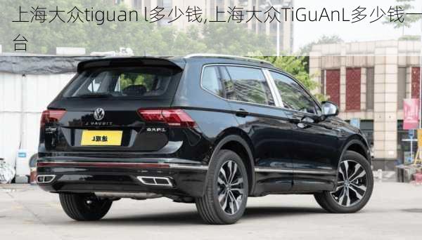 上海大众tiguan l多少钱,上海大众TiGuAnL多少钱一台