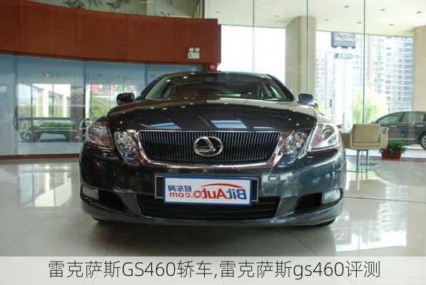 雷克萨斯GS460轿车,雷克萨斯gs460评测