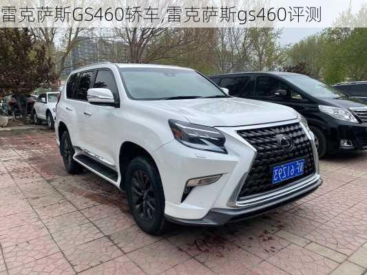 雷克萨斯GS460轿车,雷克萨斯gs460评测