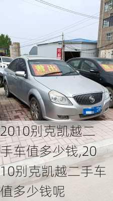 2010别克凯越二手车值多少钱,2010别克凯越二手车值多少钱呢