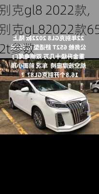 别克gl8 2022款,别克gL82022款652t参数