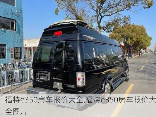 福特e350房车报价大全,福特e350房车报价大全图片