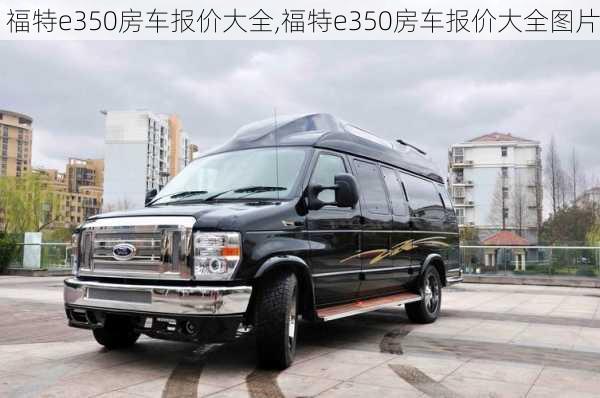 福特e350房车报价大全,福特e350房车报价大全图片