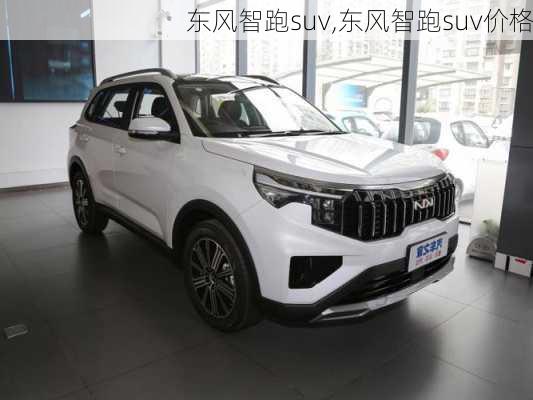 东风智跑suv,东风智跑suv价格