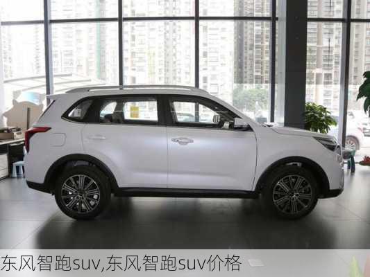 东风智跑suv,东风智跑suv价格