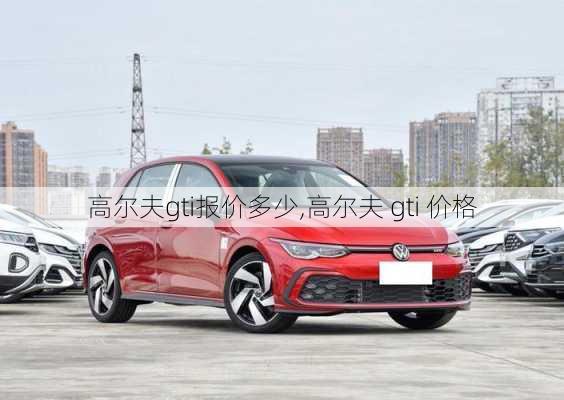 高尔夫gti报价多少,高尔夫 gti 价格