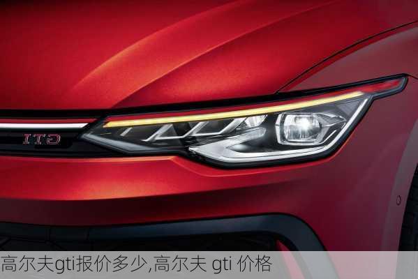 高尔夫gti报价多少,高尔夫 gti 价格