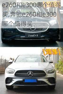 e260和e300哪个值得买,奔驰e260和e300哪个值得买