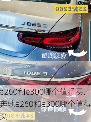 e260和e300哪个值得买,奔驰e260和e300哪个值得买