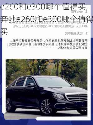 e260和e300哪个值得买,奔驰e260和e300哪个值得买