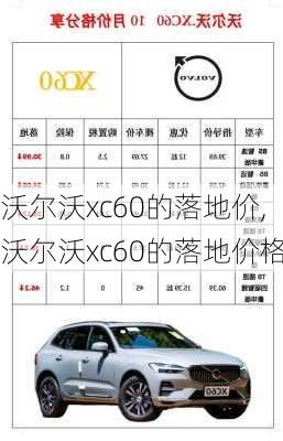 沃尔沃xc60的落地价,沃尔沃xc60的落地价格