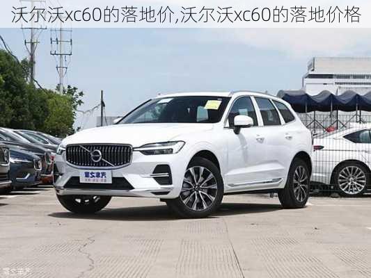 沃尔沃xc60的落地价,沃尔沃xc60的落地价格