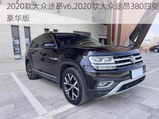 2020款大众途昂v6,2020款大众途昂380四驱豪华版