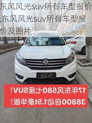 东风风光suv所有车型报价,东风风光suv所有车型报价及图片