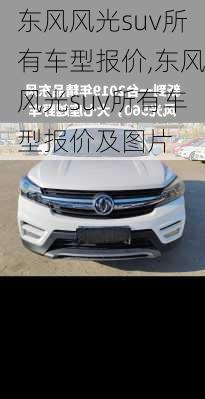 东风风光suv所有车型报价,东风风光suv所有车型报价及图片