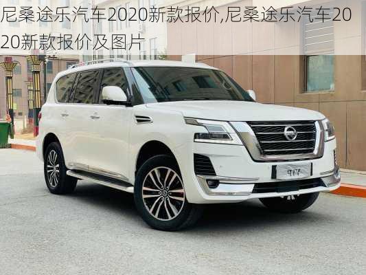 尼桑途乐汽车2020新款报价,尼桑途乐汽车2020新款报价及图片