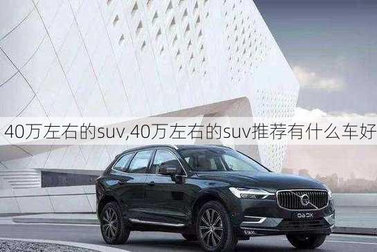 40万左右的suv,40万左右的suv推荐有什么车好