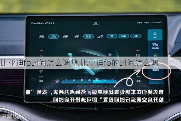 比亚迪fo时间怎么调整,比亚迪fo的时间怎么调