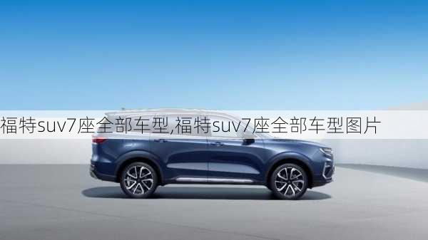 福特suv7座全部车型,福特suv7座全部车型图片