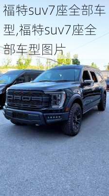 福特suv7座全部车型,福特suv7座全部车型图片