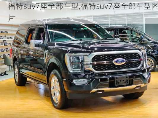 福特suv7座全部车型,福特suv7座全部车型图片