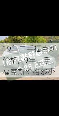 19年二手福克斯价格,19年二手福克斯价格多少