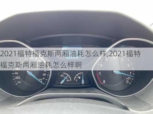 2021福特福克斯两厢油耗怎么样,2021福特福克斯两厢油耗怎么样啊