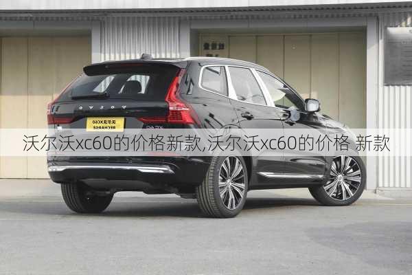 沃尔沃xc60的价格新款,沃尔沃xc60的价格 新款