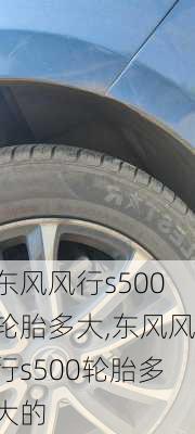 东风风行s500轮胎多大,东风风行s500轮胎多大的