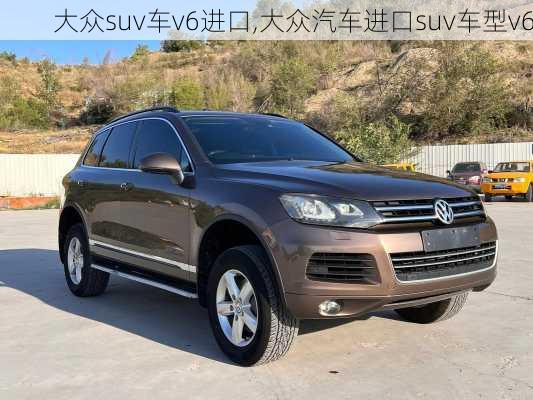 大众suv车v6进口,大众汽车进口suv车型v6