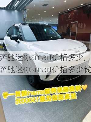 奔驰迷你smart价格多少,奔驰迷你smart价格多少钱