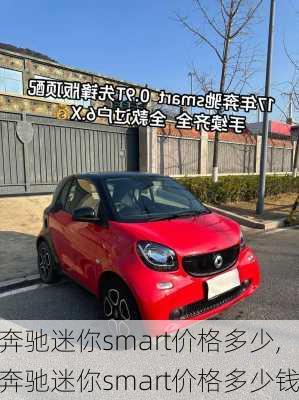 奔驰迷你smart价格多少,奔驰迷你smart价格多少钱